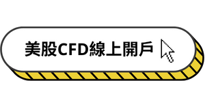 美股CFD