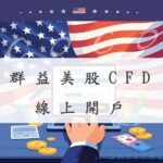 群益美股CFD 線上開戶
