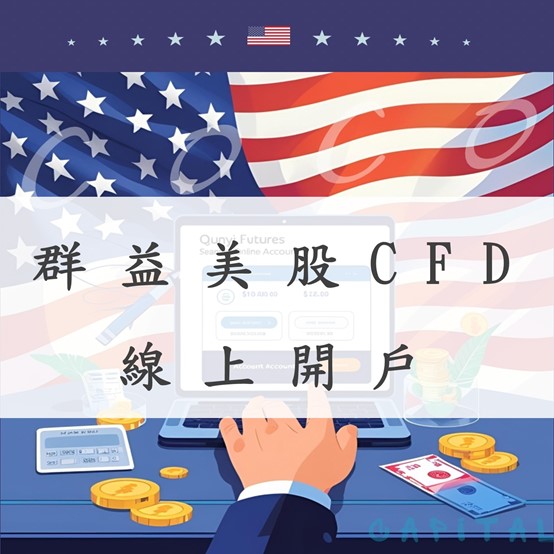 群益美股CFD 線上開戶